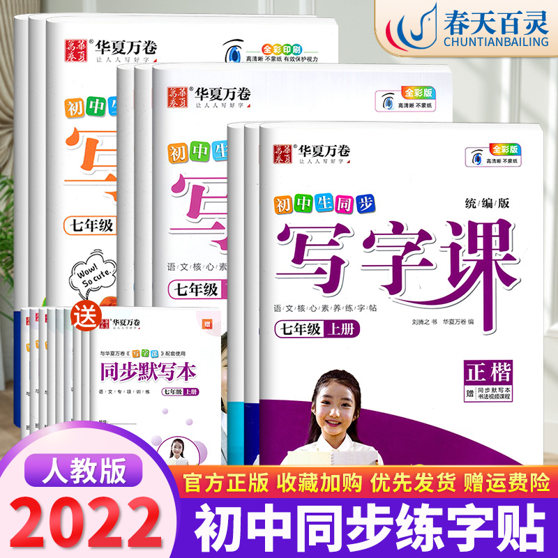 华夏万卷写字课2024小学生初中生字帖七八九年级上下册语文正楷英语衡水体人教版同步教材专项控笔训练听写默写练字帖 - 图1