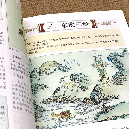 山海经原著正版全集彩绘版图解山海经全解珍藏版无删减三海经经典原版白话文校注小学生四年级课外阅读书儿童版观山海异兽录