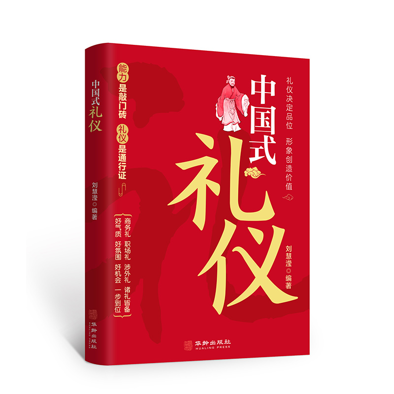 中国式礼仪正版 刘慧滢著中国人一看就懂的礼仪教养书为人处事社交礼仪沟通智慧人际关系情商表达说话技巧中国式应酬励志礼仪书籍 - 图3