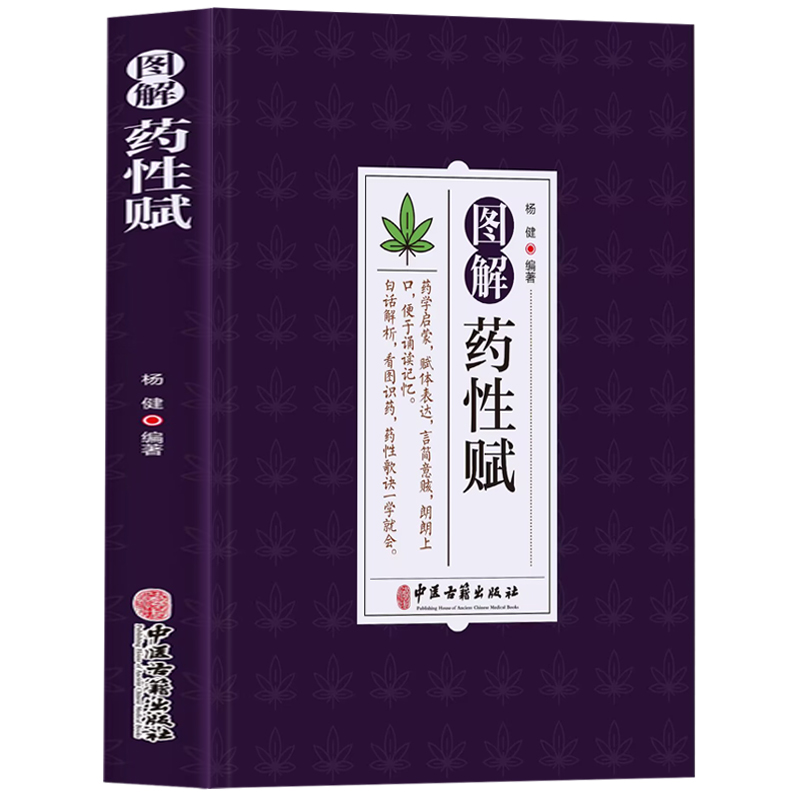 图解药性赋 药学启蒙赋体表达言简意赅朗朗上口便于诵读记忆 白话解析看图识药药性歌诀一学会 杨健编著 中医古籍出版社 - 图3