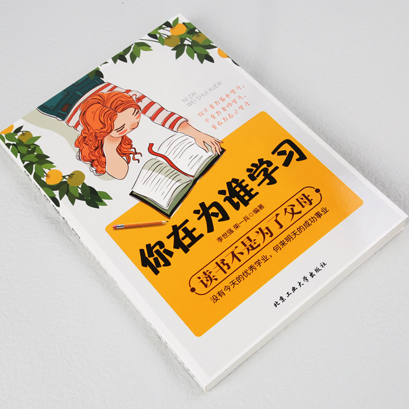 你在为谁学习 你是在为自己读书 青春期孩子小学生课外阅读书籍小学初中中学生高中儿童文学青少年励志读物课外书家庭教育畅销书,淘宝优惠券,粉丝福利购,淘宝优惠卷