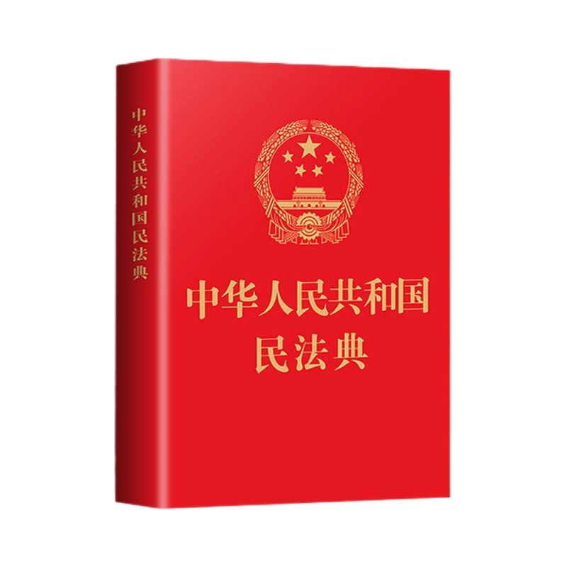 正版现货 民法典正版掌中书 中华人民共和国民法典 64开新版手册 烫金版民法典草案总则篇物权编合同编 中国民法典书籍 - 图3