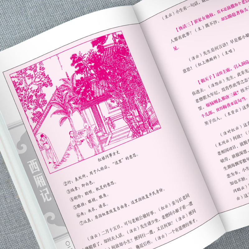 西厢记正版王实甫原著原文注释译文 一曲中式爱情绝唱 古典戏剧的现实主义杰作 中国戏剧本读物 古代元杂剧经典剧目 国学经典书籍 - 图2