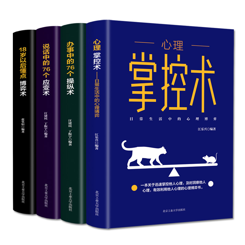 心理掌控术全4册办事说话中的76个操纵应变术18岁以后懂点博弈术沟通心理学读心术心里学技巧正版心理学入门基础书籍成长智慧书目 - 图3