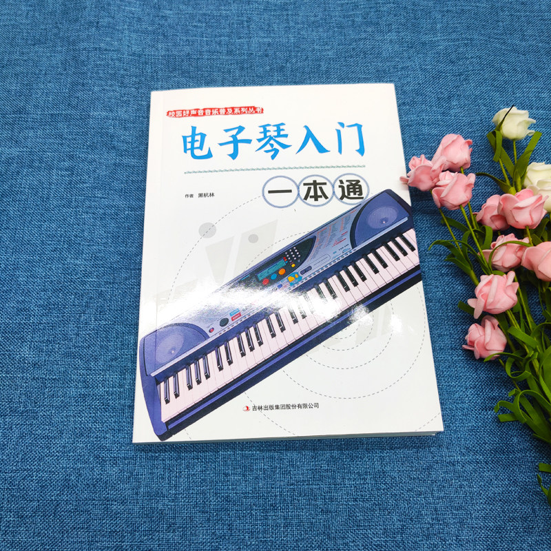 电子琴入门一本通正版电子琴自学教学书籍校园好声音音乐普及系列丛书从零起步学入门简谱电子琴教材 电子琴专用指导用书一本通,淘宝优惠券,粉丝福利购,淘宝优惠卷