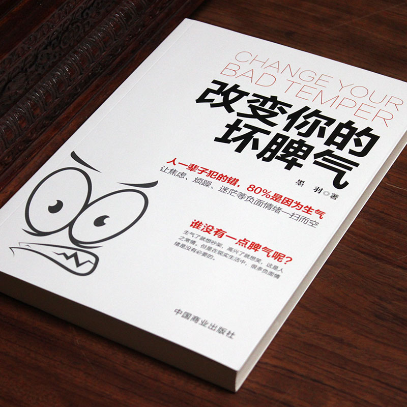 正版改变你的坏脾气提升自控力掌控情绪把坏脾气收起来控制负面情绪成功励志人际交往调节心情心灵鸡汤正能量图-图0