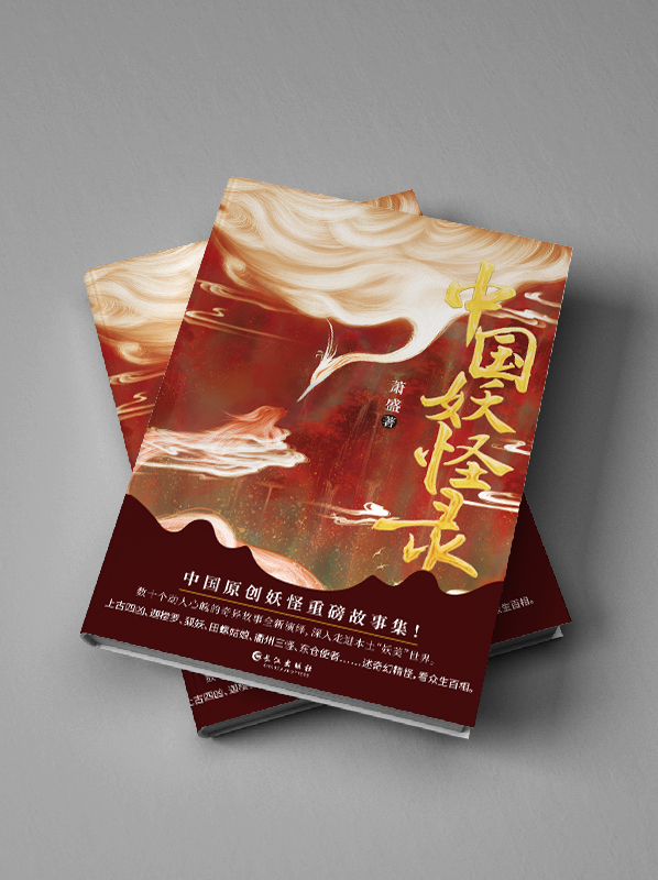 【现货正版】中国妖怪录 中国原创妖怪重磅故事集妖怪文化精髓之作 看妖怪前世今生还原其原貌深入走进本土妖美世界书籍 - 图3