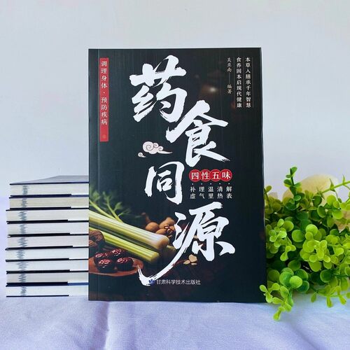 药食同源 正版药食同源配方 调理身体预防疾病 饮食宜忌速查与中医调理指南 饮食营养与配餐中医自愈力饮食法药膳菜谱食疗大全书籍 - 图0