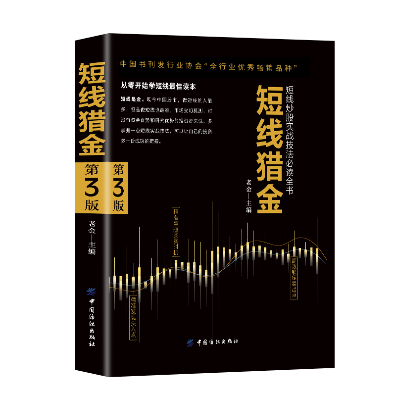 短线猎金正版书籍短线炒股实战技法必读全书 从零开始学短线 股票入门基础知识与技巧从零开始学实战技巧股市炒股入门书籍炒股书籍