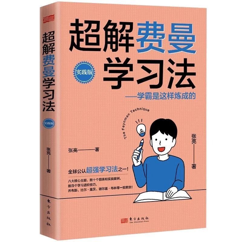 正版速发 超解费曼学习法 学霸是这样炼成的 高效学习技巧清华北大学霸宝典青少年学习法书籍 1-6年级课外书正版学习宝典 - 图3