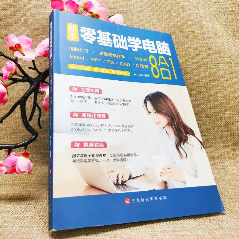 新手零基础学电脑8合1应用入门零基础自学全套word excel教程书籍ppt制作office文员办公软件c语言五笔拼音打字速成cad ps视频教学 - 图0