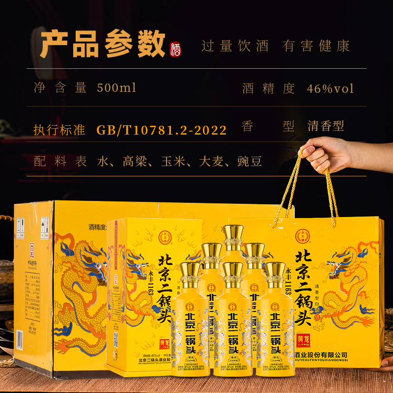 永丰1163北京二锅头黄龙大师手酿46度清香型白酒整箱礼盒 - 图3