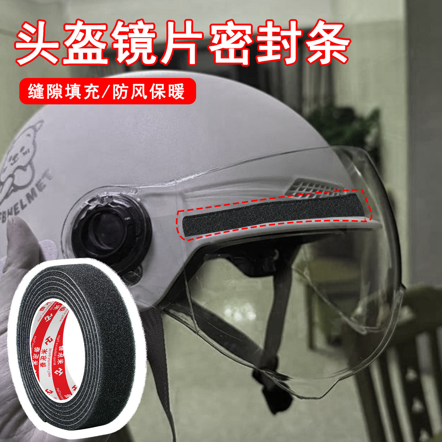 机车帽密封条防风包边海绵填缝条摩托车头盔镜片防寒不透风防尘条,淘宝优惠券,粉丝福利购,淘宝优惠卷