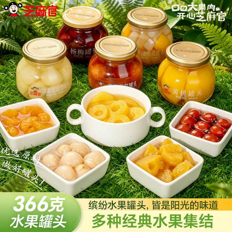 芝麻官黄桃罐头水果官方旗舰店即食新鲜水果罐头玻璃装366g*4罐