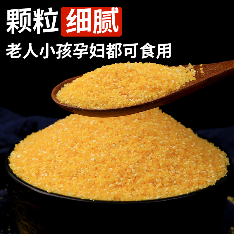 新货陕北玉米糁农家五谷杂粮特细玉米糁玉米碎玉米碴玉米珍小颗粒