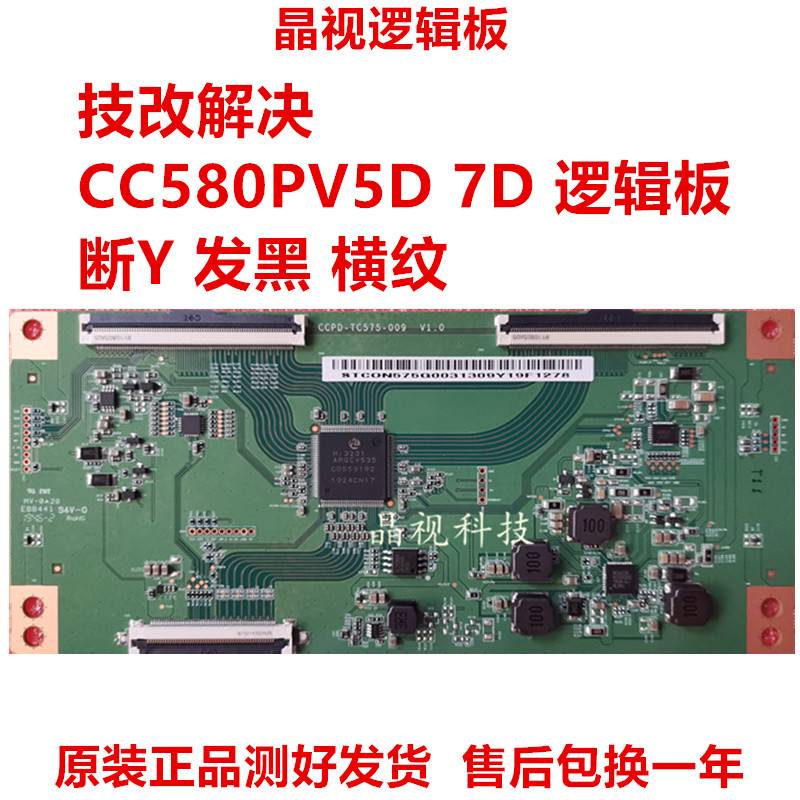 全新升级技改断Y发黑逻辑板 CCPD-TC575-009 CC580PV5D CC580PV7D-图0