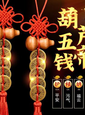 五帝钱门对开门过光镇宅葫芦铜钱串门口压门槛中国吉祥结挂件装饰