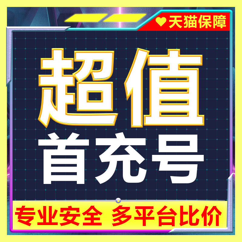 【首充号】DNF手游地下城与勇士起源折扣号手游充值安卓首冲号