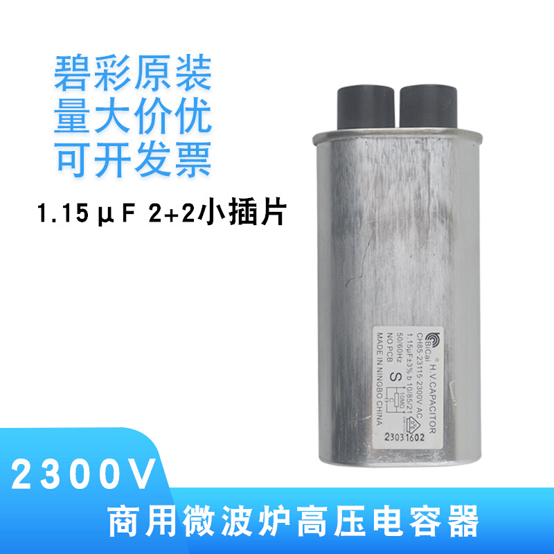 碧彩微波炉高压电容器CH85 2300V 0.95-1.15UF大小插片商业用配件 - 图2