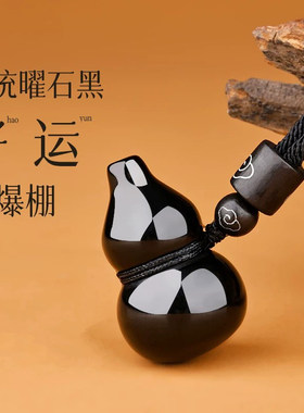 正品天然黑曜石葫芦吊坠女本命年福禄转运护身符挂件项链送礼物男