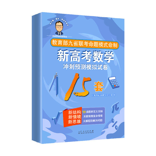 2024版张天德（德爷）带你学数学新高考数学冲刺预测模拟试卷15套新高考数学专题刷题讲解考情分析细致实用经典好卷辅导资料-图3