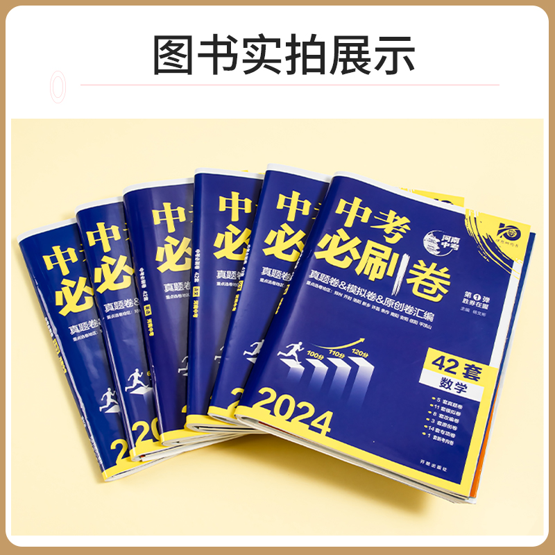 【河南专版】2024版中考必刷卷数学物理英语文化学政治历史42套卷河南中考真题模拟试卷原创卷分类卷初三九年级专项突破四十二套卷 - 图1