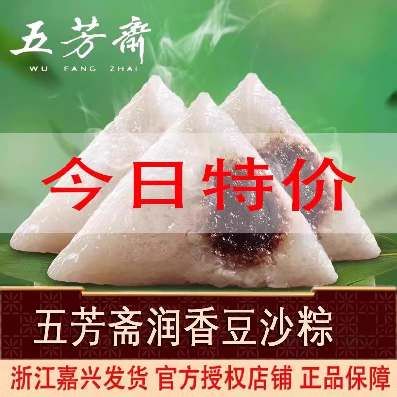 嘉兴五芳斋粽子润香豆沙棕端午节红枣赤豆甜素粽子官方旗舰店同款