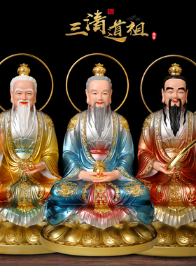 三清道祖神像供奉摆件祖师爷