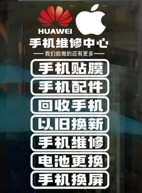 网红手机店玻璃门贴纸手机维修