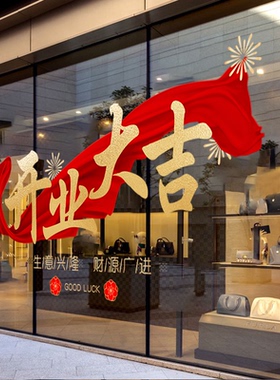 新店开业玻璃贴纸商场店铺面门酒楼盛大开业装饰玻璃静电贴纸