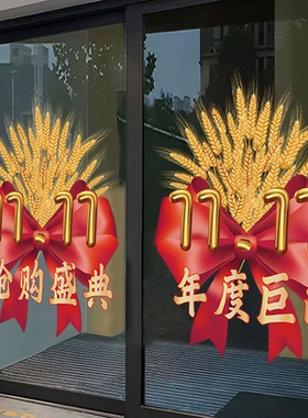 麦穗双十一氛围布置贴纸抢购盛宴