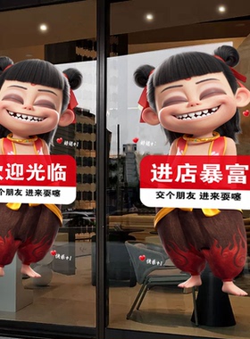哪吒之魔童闹海店铺欢迎光临贴纸