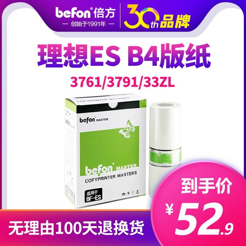 倍方 适用于理想ES版纸 一体机 3761 3791 33ZL ES2551版纸 B4印 - 图3