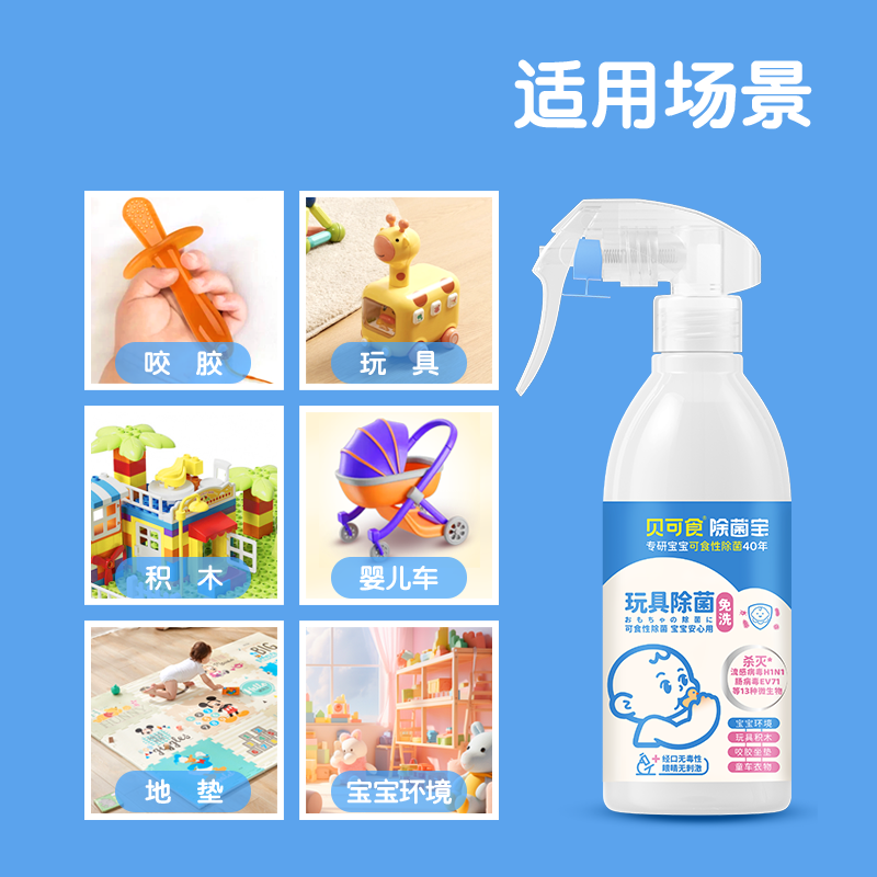 贝可食婴儿玩具喷雾免清洗除菌0酒精无色无味宝宝玩具清洁除菌液,淘宝优惠券,粉丝福利购,淘宝优惠卷