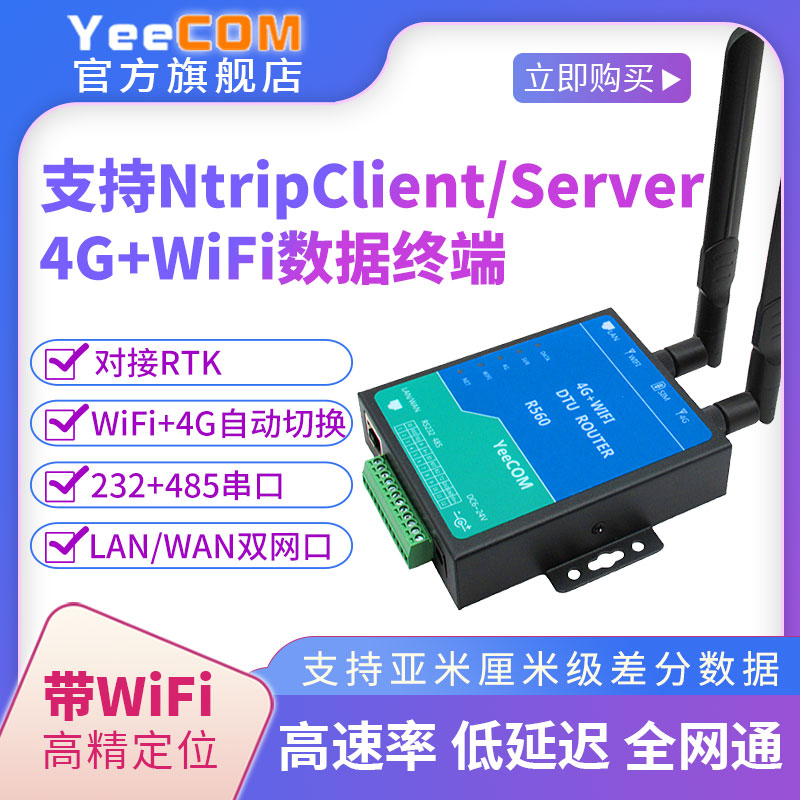 YeeCOM支持RTK服务4G模块Ntrip差分Cors高精定位DTU亚厘米知寸Q60 - 图1