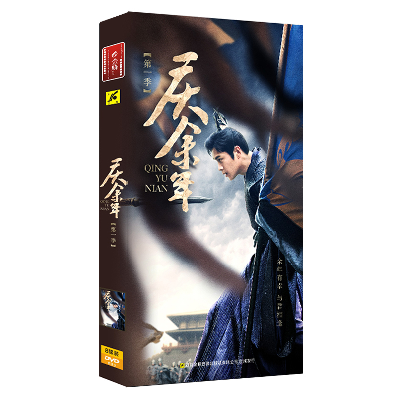 正版 连续剧 庆余年 全集经济版 8DVD光盘碟片 张若昀 李沁 - 图3