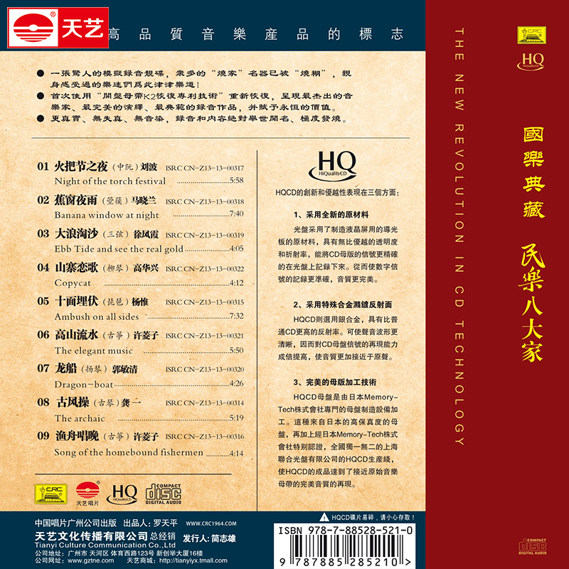 正版天艺唱片 HQCD 国乐典藏·民乐八大家 HIFI 高品质车载CD - 图1