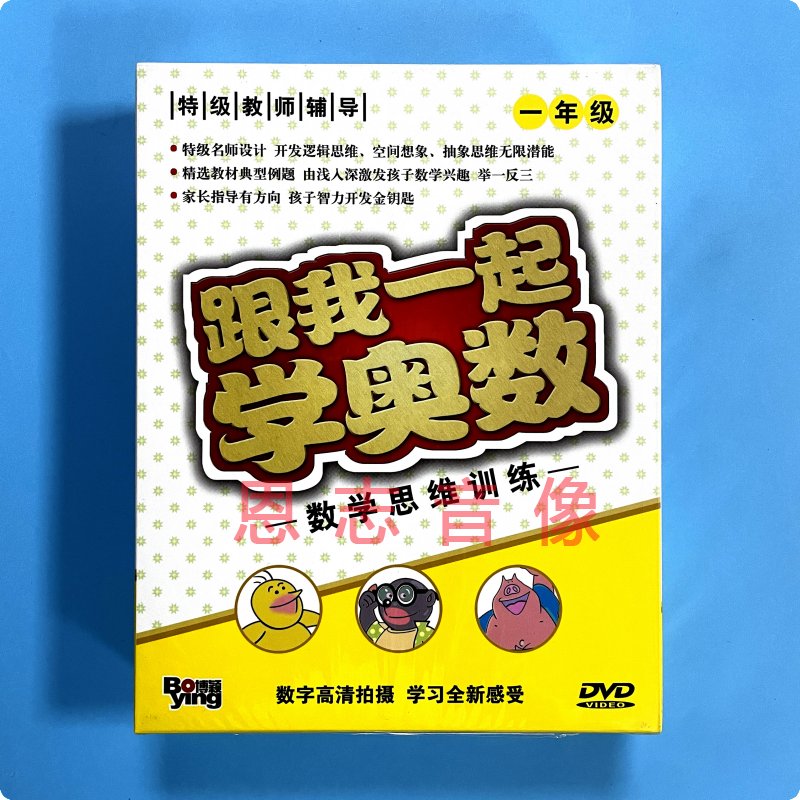 数学思维训练 奥数教学正版光盘 跟我一起学奥数一年级 10DVD碟片 - 图2