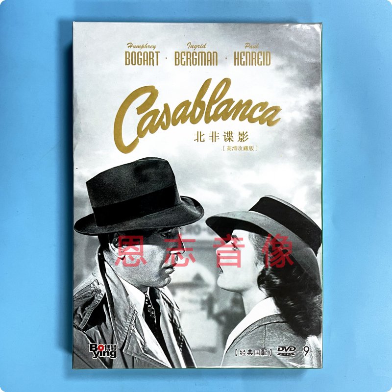 正版奥斯卡经典电影 卡萨布兰卡/北非谍影 盒装DVD9碟片 亨弗莱鲍