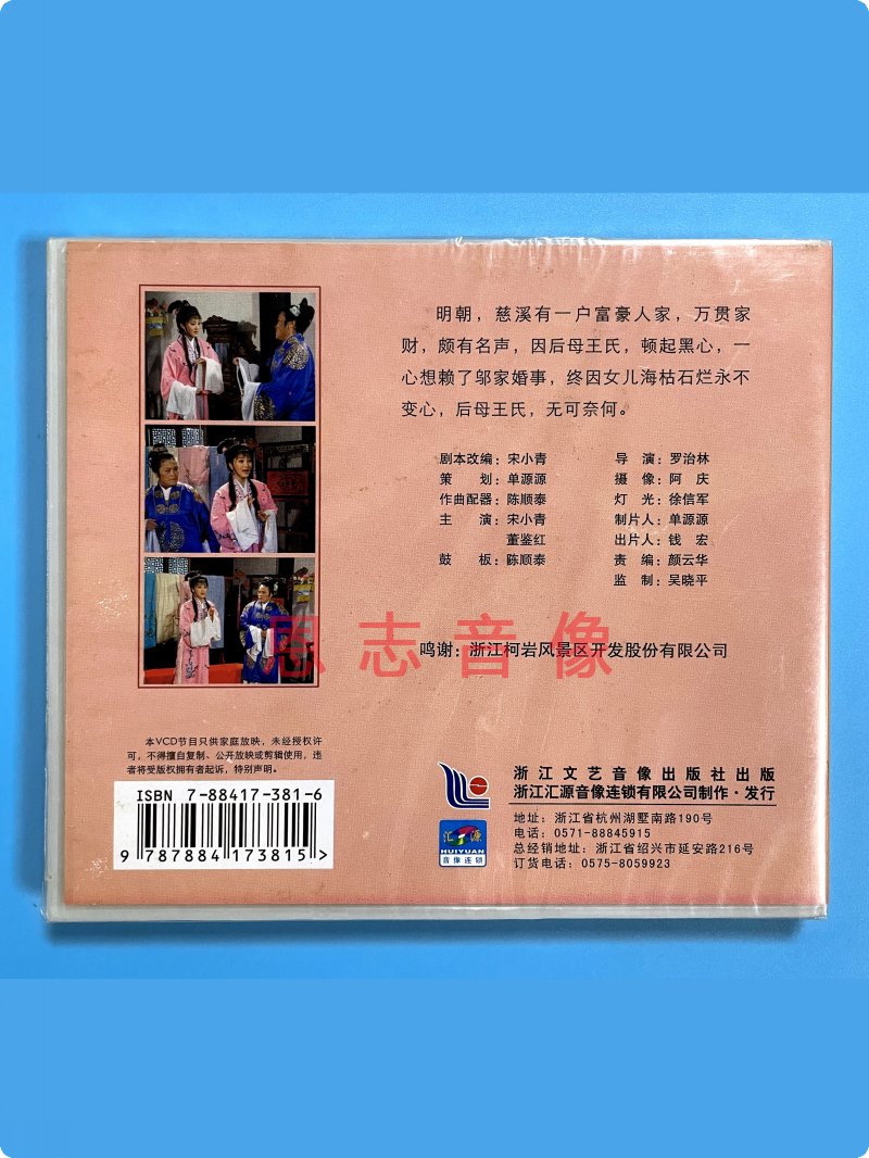 正版戏曲电视剧 鹦歌戏 赖婚记  1VCD光盘碟片 宋小青 董鉴红 - 图2