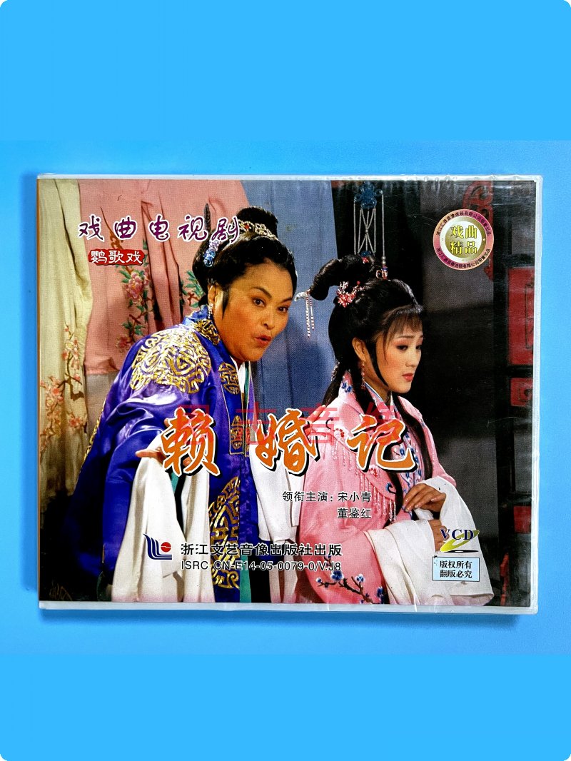 正版戏曲电视剧 鹦歌戏 赖婚记  1VCD光盘碟片 宋小青 董鉴红 - 图1