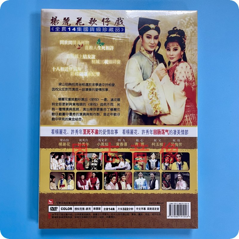 正版 杨丽花歌仔戏 梁山伯与祝英台 1DVD光盘碟片 许秀年 小凤仙 - 图0