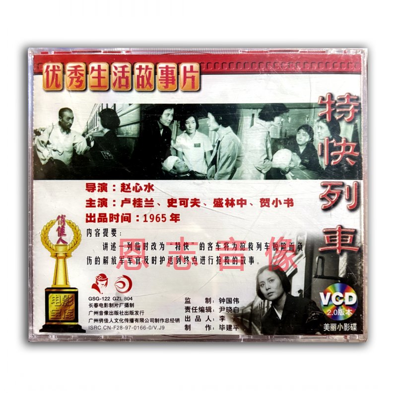 正版俏佳人老电影经典珍藏 特快列车(VCD)光盘碟片 卢桂兰 史可夫 - 图2