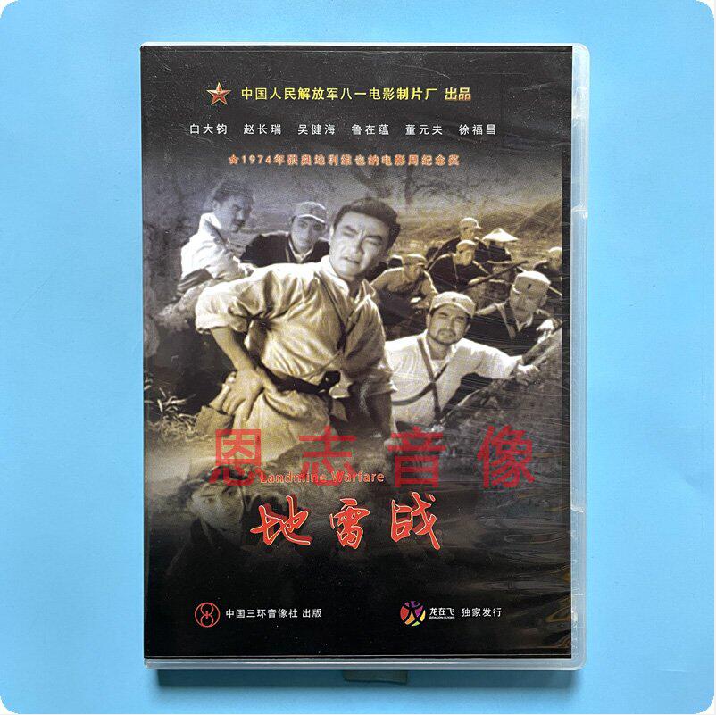 原装正版 地雷战+地道战2碟DVD抗战故事片经典老电影 光盘碟片DVD - 图0