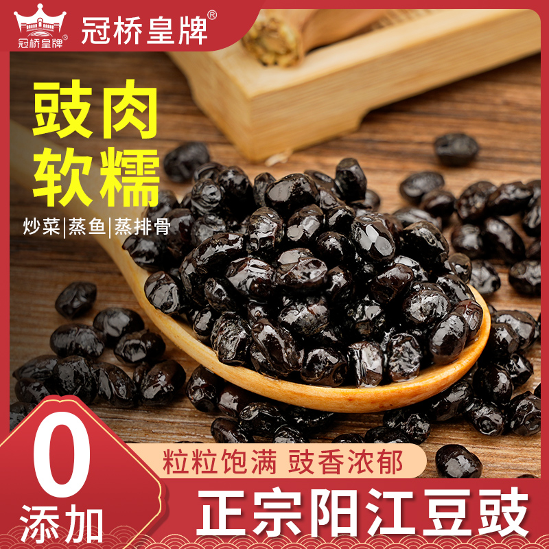 冠桥皇牌阳江豆豉0添加正宗广东特产阳江黑豆豉蒸鱼排骨炒菜调味