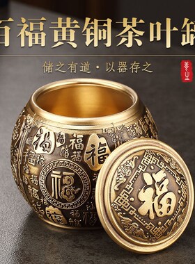 纯黄铜百福茶叶罐精品便携旅行茶B罐防潮防虫密封罐实心铜制品螺
