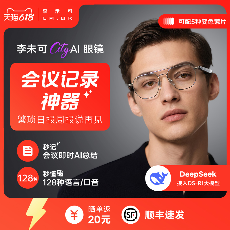 【新品】李未可City AI智能眼镜翻译眼镜会议总结助手接入DeepSeek翻译眼镜会议AI记录蓝牙耳机眼镜翻译耳机