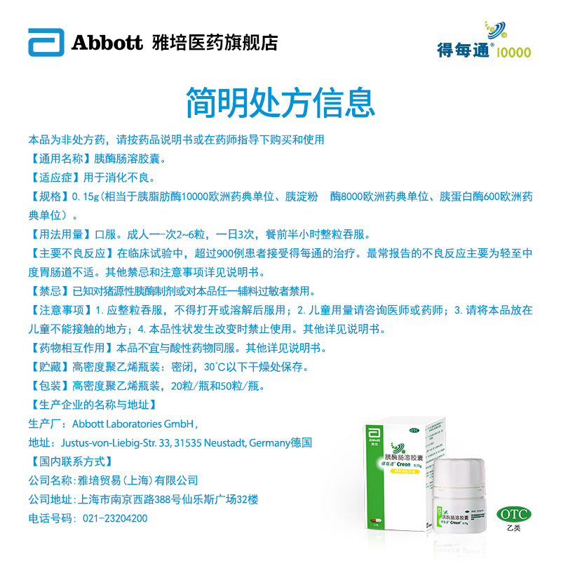 雅培得每通20粒盒改善胰酶肠溶胶囊 雅培医药肠胃用药