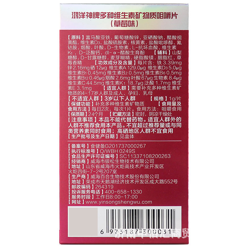 法慕尔鸿洋神牌多种维生素矿物质咀嚼片草莓味60片青少中老年男女