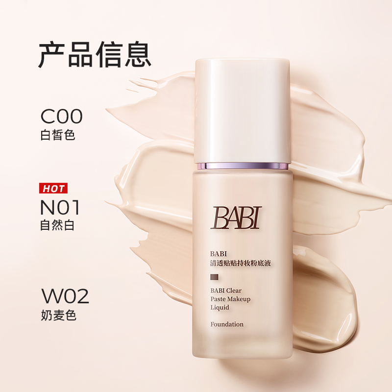 BABI粉底液清透贴贴水润持久持妆遮瑕细腻丝滑保湿服帖底妆